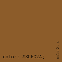 цвет css #8C5C2A rgb(140, 92, 42)