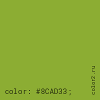 цвет css #8CAD33 rgb(140, 173, 51)