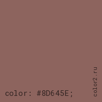 цвет css #8D645E rgb(141, 100, 94)