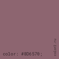 цвет css #8D6570 rgb(141, 101, 112)