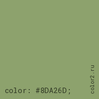 цвет css #8DA26D rgb(141, 162, 109)