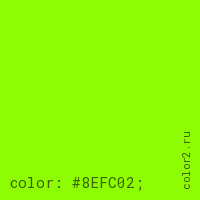 цвет css #8EFC02 rgb(142, 252, 2)