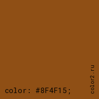 цвет css #8F4F15 rgb(143, 79, 21)
