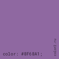 цвет css #8F68A1 rgb(143, 104, 161)