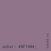 цвет css #8F748A rgb(143, 116, 138)