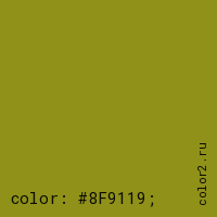 цвет css #8F9119 rgb(143, 145, 25)