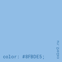 цвет css #8FBDE5 rgb(143, 189, 229)