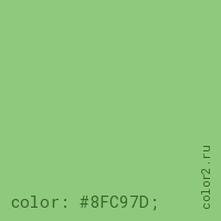 цвет css #8FC97D rgb(143, 201, 125)