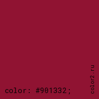 цвет css #901332 rgb(144, 19, 50)