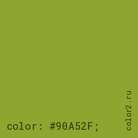 цвет css #90A52F rgb(144, 165, 47)