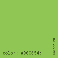 цвет css #90C654 rgb(144, 198, 84)