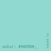 цвет css #90D9D0 rgb(144, 217, 208)