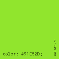 цвет css #91E52D rgb(145, 229, 45)