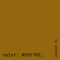 цвет css #92670E rgb(146, 103, 14)