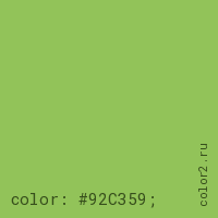 цвет css #92C359 rgb(146, 195, 89)