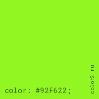 цвет css #92F622 rgb(146, 246, 34)