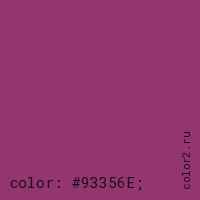 цвет css #93356E rgb(147, 53, 110)