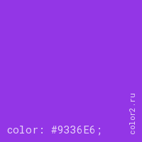цвет css #9336E6 rgb(147, 54, 230)
