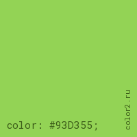 цвет css #93D355 rgb(147, 211, 85)