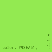 цвет css #93EA51 rgb(147, 234, 81)