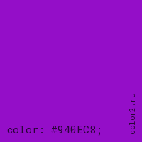 цвет css #940EC8 rgb(148, 14, 200)