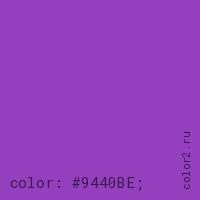 цвет css #9440BE rgb(148, 64, 190)