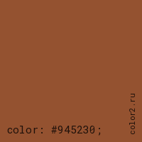 цвет css #945230 rgb(148, 82, 48)