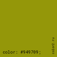 цвет css #949709 rgb(148, 151, 9)