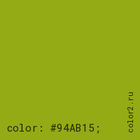 цвет css #94AB15 rgb(148, 171, 21)