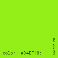 цвет css #94EF18 rgb(148, 239, 24)