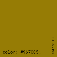 цвет css #967C05 rgb(150, 124, 5)