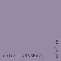 цвет css #968BA7 rgb(150, 139, 167)