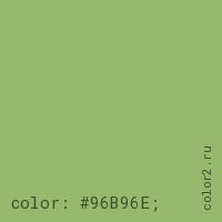 цвет css #96B96E rgb(150, 185, 110)