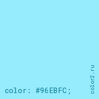 цвет css #96EBFC rgb(150, 235, 252)