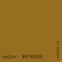цвет css #976E20 rgb(151, 110, 32)