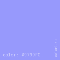 цвет css #9799FC rgb(151, 153, 252)