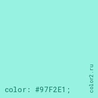 цвет css #97F2E1 rgb(151, 242, 225)