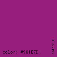 цвет css #981E7D rgb(152, 30, 125)