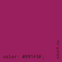 цвет css #991F5F rgb(153, 31, 95)