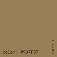 цвет css #997F57 rgb(153, 127, 87)