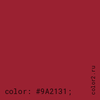 цвет css #9A2131 rgb(154, 33, 49)