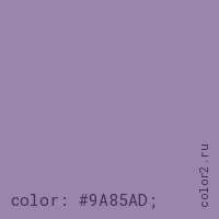 цвет css #9A85AD rgb(154, 133, 173)