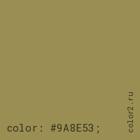 цвет css #9A8E53 rgb(154, 142, 83)