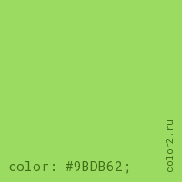 цвет css #9BDB62 rgb(155, 219, 98)