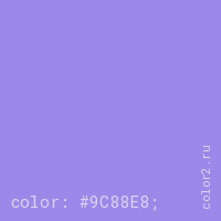 цвет css #9C88E8 rgb(156, 136, 232)