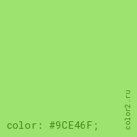 цвет css #9CE46F rgb(156, 228, 111)