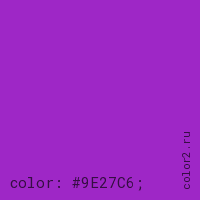 цвет css #9E27C6 rgb(158, 39, 198)