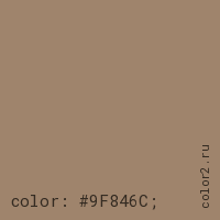цвет css #9F846C rgb(159, 132, 108)