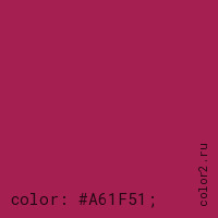 цвет css #A61F51 rgb(166, 31, 81)