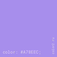 цвет css #A78EEC rgb(167, 142, 236)
